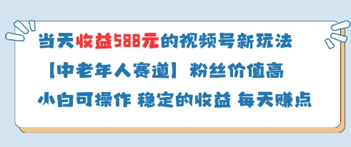 当天收益588的视频号分成计划新玩法中老年人赛道粉丝价值高-白戈学堂