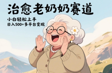 视频号治愈老奶奶赛道，小白轻松上手，日入多张，多平台变现-白戈学堂