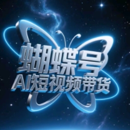 蝴蝶号AI短视频带货，暴力玩法，小白做也能起飞-白戈学堂