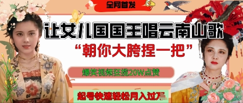 让女儿国国王开口唱云南山歌“朝你大胯捏一把”，爆笑视频狂揽点赞20W点赞，熟练后起号快轻松月入过W-白戈学堂