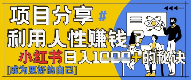小红书日入1k+？揭秘人性洞察力，小白3分钟上手，点赞爆棚！-白戈学堂