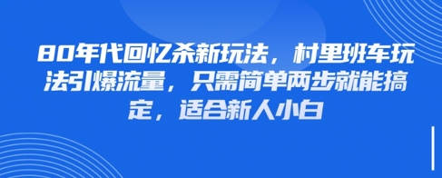 80年代回忆杀新玩法，村里班车玩法引爆流量，只需简单两步就能搞定，适合新人小白-白戈学堂