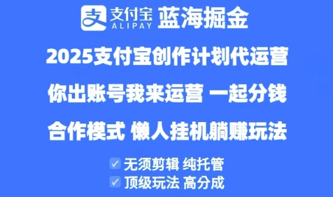2025支付宝创作者分成计划代运营，纯托管，高分成，合作模式-白戈学堂