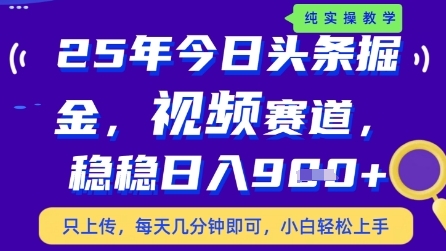 今日头条视频赛道最新玩法，每天十分钟，保底日入9张+-白戈学堂