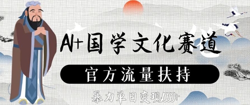 AI+国学文化赛道，官方流量扶持，暴力单日变现数张-白戈学堂
