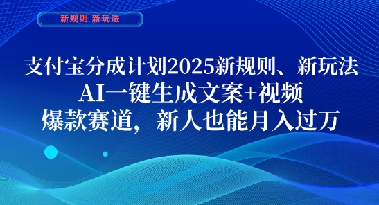 支付宝分成计划，2025新规则新玩法AI一键生成文案+视频，爆款赛道，新人也能月入过1W-白戈学堂