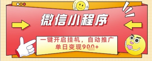 最新微信小程序一键开启挂G，自动推广单日变现9张+，实现睡后都在挣米-白戈学堂