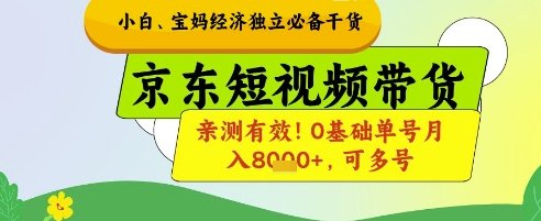 小白宝妈经济独立必备干货，京东短视频带货，亲测有效!0基础单号月入8k+，可多号-白戈学堂