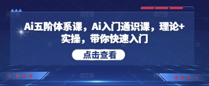 Ai五阶体系课，Ai入门通识课，理论+实操，带你快速入门-白戈学堂