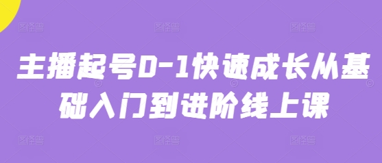 主播起号0-1快速成长从基础入门到进阶线上课-白戈学堂