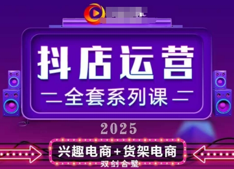 2025小店运营全套系列课，全新升级，从小店基础入门到进阶精通，系统掌握月销百w小店的核心秘密-白戈学堂
