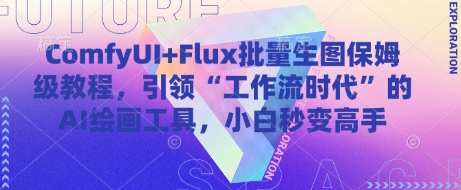 ComfyUI+Flux批量生图保姆级教程，引领“工作流时代”的AI绘画工具，小白秒变高手-白戈学堂