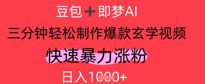 AI视频号做玄学内容，暴力涨粉，轻松日入1k-白戈学堂