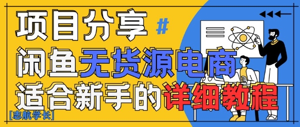 闲鱼无货源带货详细教程，AI赋能，手把手教你稳定变现-白戈学堂