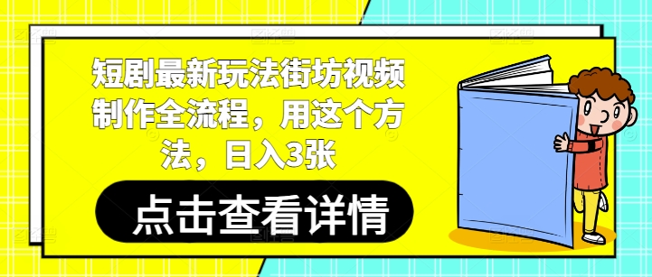 短剧最新玩法街坊视频制作全流程，用这个方法，日入3张-白戈学堂