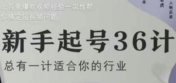 新手起号36计2.0，四年行业沉淀，上百条爆款视频经验一次性帮你搞定短视频问题-白戈学堂