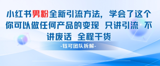 小红书男粉引流 学会了这个变现很容易，不讲废话全程针对男人的打法 全程干货-白戈学堂