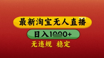 【最新】淘宝无人直播带货，独家技术，日入几张，不违规不封号，操作简单-白戈学堂