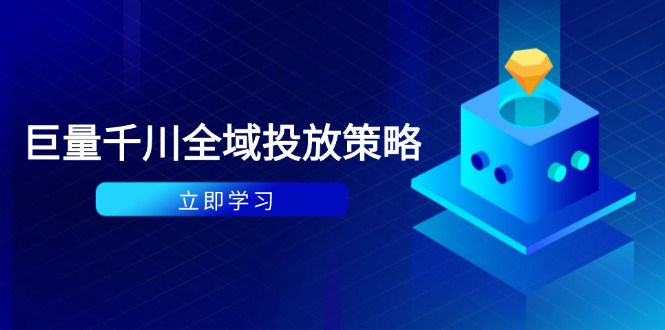 （14680期）付费撬动自然流策略：种拔一体计划+ROI优化，千川起号与数据分析全解-白戈学堂