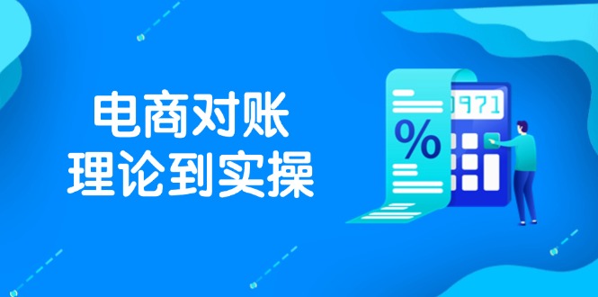（14718期）抖店电商对账理论到实操，包括订单、售后、资金流水处理，数据导出路径等-白戈学堂