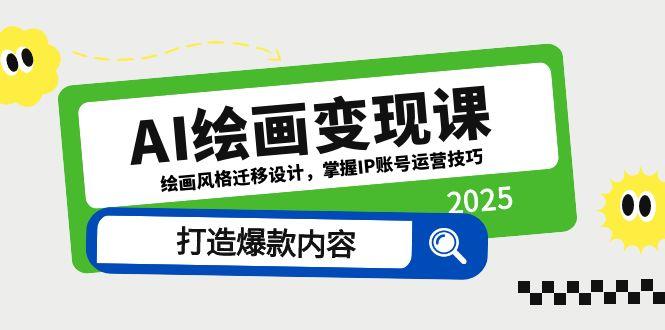 （14710期）AI绘画变现课，绘画风格迁移设计，掌握IP账号运营技巧，打造爆款内容-白戈学堂