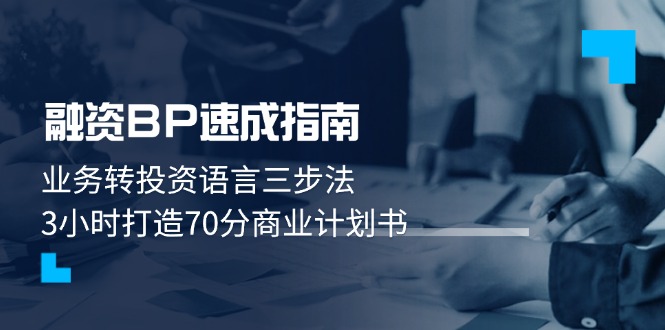 （14683期）融资BP速成指南：业务转投资语言三步法，3小时打造70分商业计划书-白戈学堂