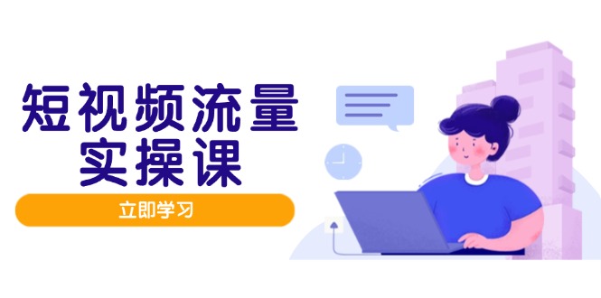 （14727期）短视频流量实战班，人设打造内容优化，矩阵投放管控有序，助力流量变现路-白戈学堂
