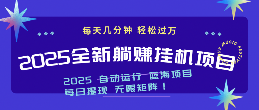 （14608期）2025z最新挂机躺赚项目 一个月轻松上万-白戈学堂