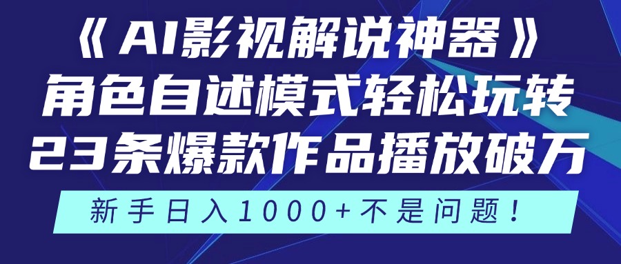 （14730期）《AI影视解说神器》角色自述模式轻松玩转！23条爆款作品播放破万，3种…-白戈学堂
