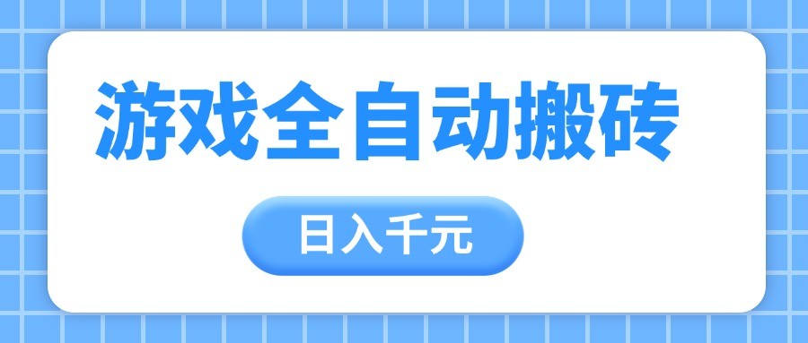 游戏全自动打金搬砖，日入千元，手把手带你，收益冠军项目-白戈学堂