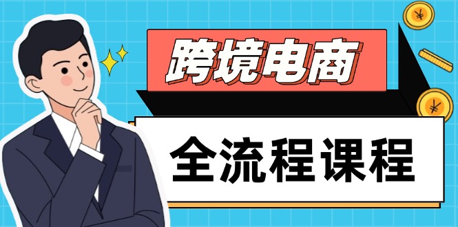 （14764期）跨境电商全流程课程，社媒运营独立站搭建，掌握选品流量，实现高效出海-白戈学堂
