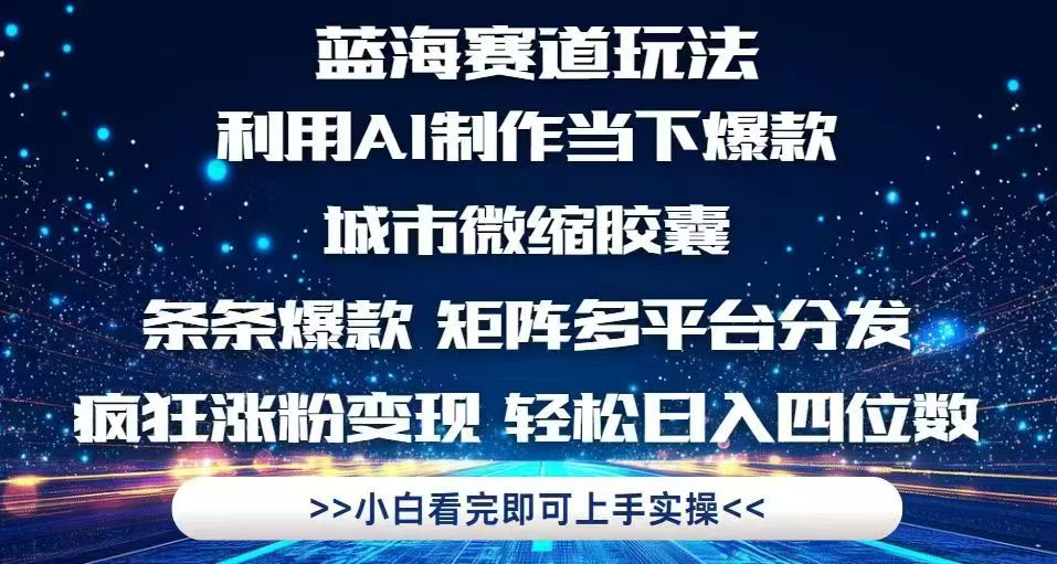 （14783期）利用Ai制作全网爆火的城市微缩胶囊，条条爆款，多平台分发，疯狂涨粉变…-白戈学堂