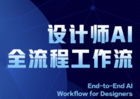 2025设计师AI全流程工作流，系统讲解ComfyUI的AI绘图全流程-白戈学堂