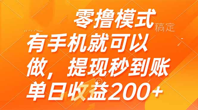 （14766期）零撸模式 有手机就可以做，提现秒到账单日收益200+-白戈学堂