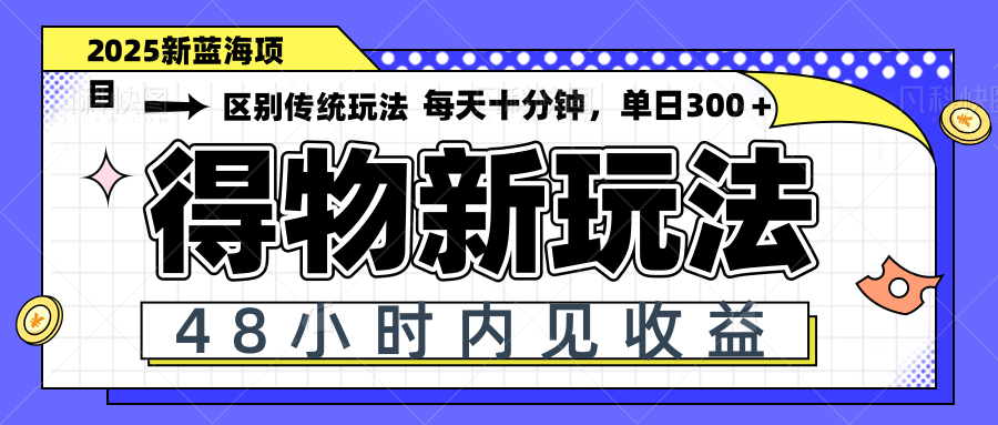 （14624期）得物新玩法，48小时内见收益，一天变现300＋，可矩阵-白戈学堂