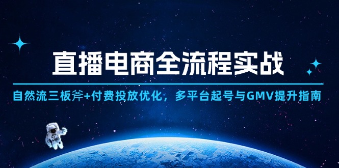 （14693期）直播电商全流程实战：自然流三板斧+付费投放优化,多平台起号与GMV提升指南-白戈学堂