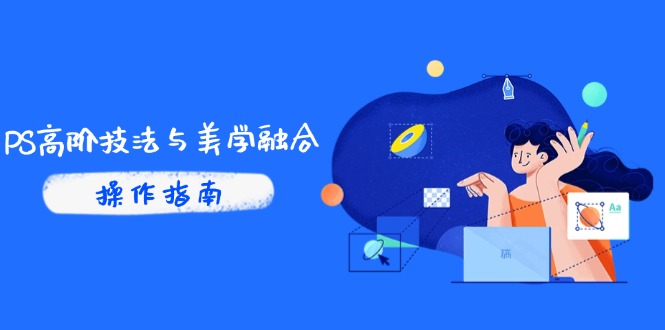 （14736期）PS高阶技法与美学融合：商业光效/调色逻辑拆解，抖音IP运营+AI修图实战-白戈学堂