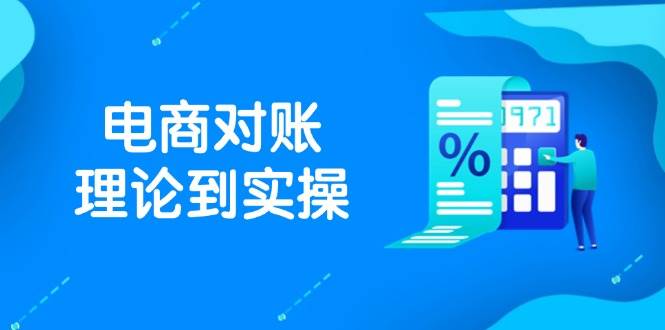 抖店电商对账理论到实操，包括订单、售后、资金流水处理，数据导出路径等-白戈学堂
