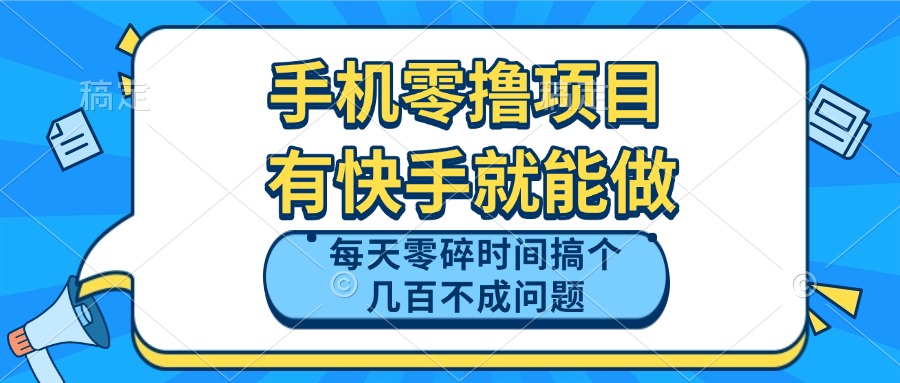 （14687期）手机零撸项目，有快手就可以做，每天零碎时间搞个几百块不成问题-白戈学堂