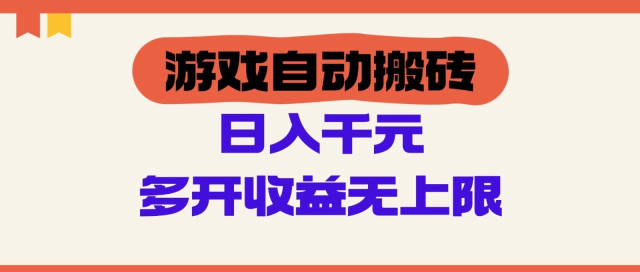 游戏自动搬砖，单号日入100-200元，多开收益无上限-白戈学堂