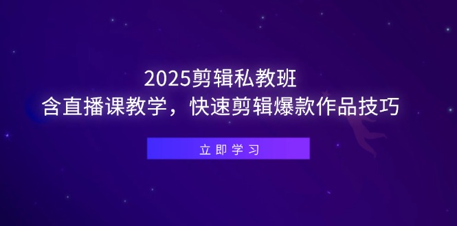 （14649期）2025剪辑私教班，含直播课教学，快速剪辑爆款作品技巧-白戈学堂