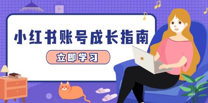 小红书账号成长指南，爆款选题+精准定位+数据分析，系统提升账号变现能力-白戈学堂
