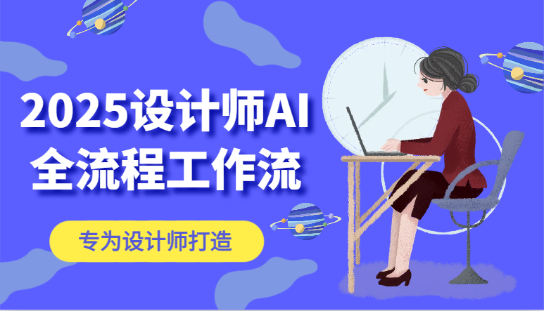 2025设计师AI全流程工作流，系统讲解ComfyUI的AI绘图，高效掌握AI设计工具-白戈学堂