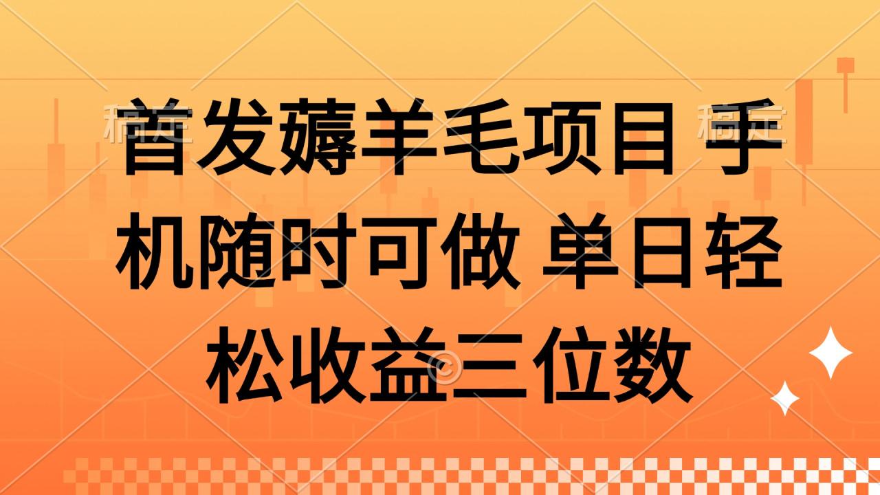 （14686期）薅羊毛项目 手机随时可做 单日轻松收益三位数-白戈学堂