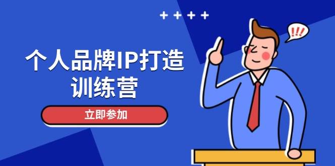 个人品牌IP打造训练营，打造人设吸粉话术，日增精准粉，玩转社群变现技巧-白戈学堂