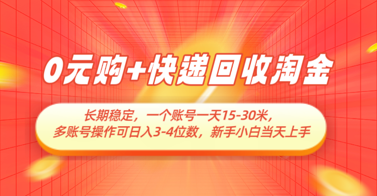 0元购+快递回收淘金，长期稳定，单号一天15-30米，多账号操作可日入3-4位数-白戈学堂