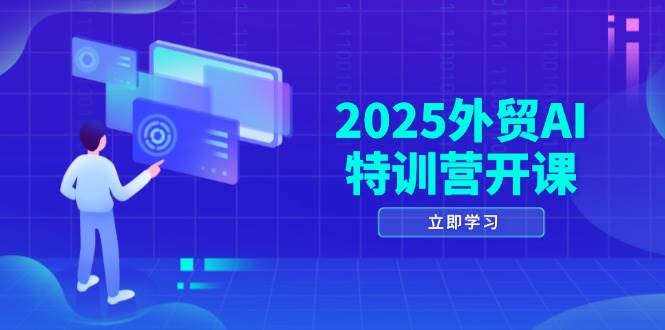 2025外贸AI特训营开课：涵盖品牌选品/AI建站/主动/被动获客/社媒开发/等等-白戈学堂
