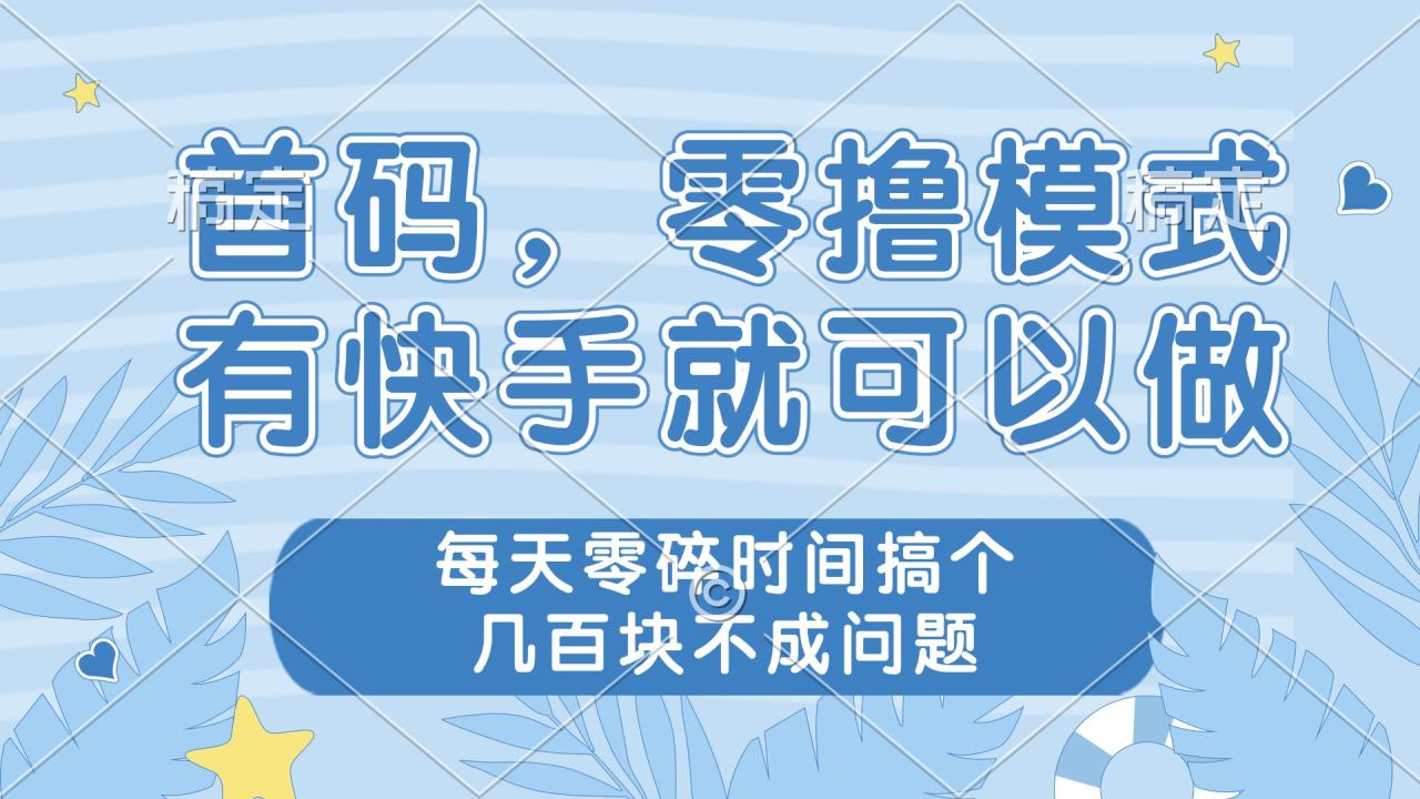 （14606期）零撸模式，有快手就可以做，每天零碎时间搞个几百块不成问题-白戈学堂