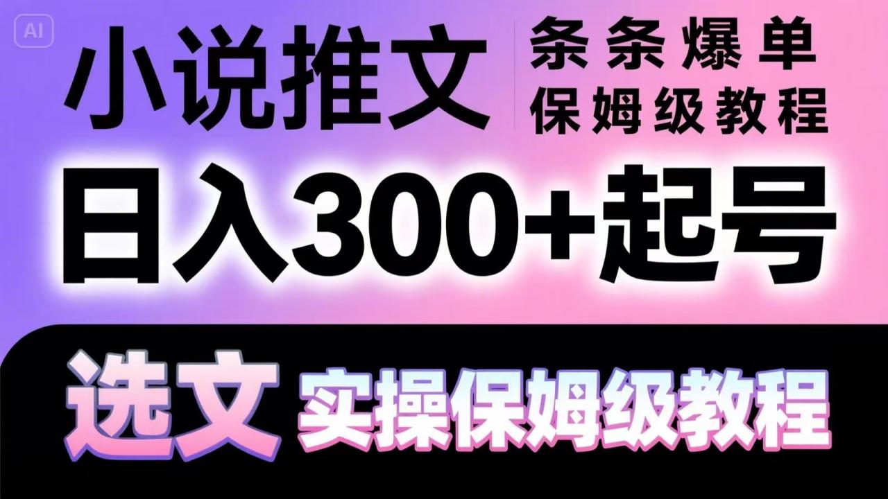 小说推文条条爆单，日入300+起号，选文，实操保姆级教程-白戈学堂