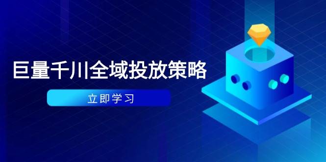 付费撬动自然流策略：种拔一体计划+ROI优化，千川起号与数据分析全解-白戈学堂